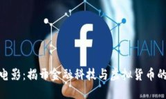 加密货币电影：揭开金融科技与虚拟货币的神秘