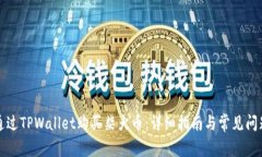 如何通过TPWallet购买柴犬币：详细指南与常见问题