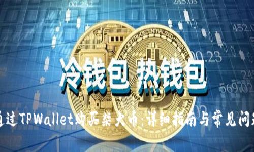 如何通过TPWallet购买柴犬币：详细指南与常见问题解答