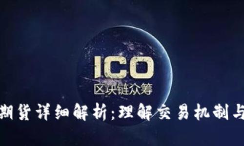 加密货币期货详细解析：理解交易机制与投资风险