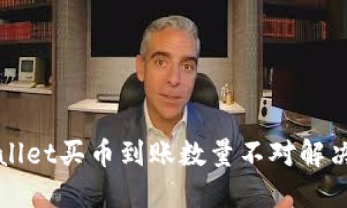 TPWallet买币到账数量不对解决指南