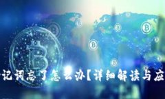 钱包助记词忘了怎么办？详细解读与应对措施
