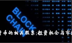 加密货币的相关股票：投资机会与市场分析
