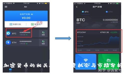 加密货币的相关股票：投资机会与市场分析