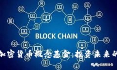 : 深入解析加密货币概念基金：投资未来的机遇与