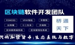  侏罗纪时代的加密货币：生态系统与数字资产的
