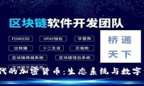  侏罗纪时代的加密货币：生态系统与数字资产的结合