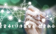 2023年加密货币ETF净值分析：投资机会与市场走势