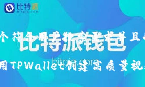 思考一个符合用户搜索需求并且的优质

如何使用TPWallet创建高质量视频教程？