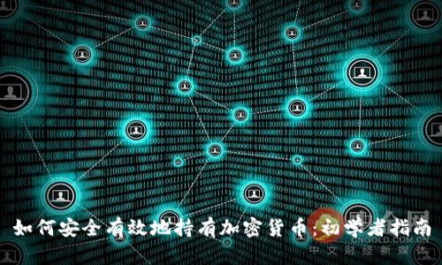 如何安全有效地持有加密货币：初学者指南