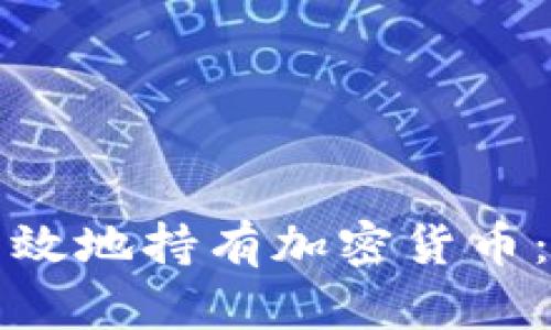 如何安全有效地持有加密货币：初学者指南