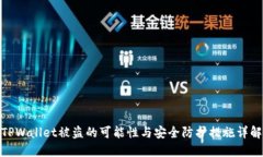 TPWallet被盗的可能性与安全防护措施详解