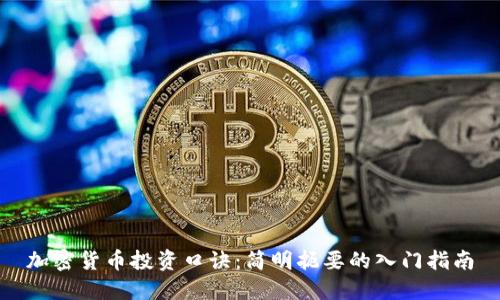 加密货币投资口诀：简明扼要的入门指南