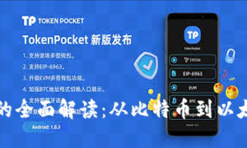 题目加密货币的全面解读：从比特币到以太坊的未来趋势