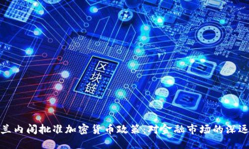 爱尔兰内阁批准加密货币政策：对金融市场的深远影响
