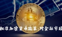 爱尔兰内阁批准加密货币政策：对金融市场的深
