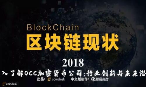 深入了解OCC加密货币公司：行业创新与未来潜力