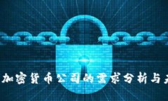 2023年加密货币公司的需求分析与未来展望