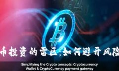 加密货币投资的雷区：如何避开风险与陷阱