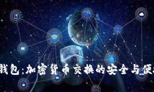 cgpay钱包:加密货币交换的安全与便捷之道