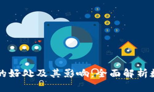 下载数字钱包的好处及其影响：全面解析数字支付的未来