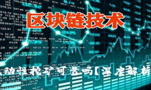 TPWallet流动性挖矿可靠吗？深度解析与用户指南