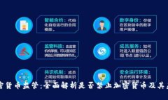 英国加密货币监管：全面解析是否禁止加密货币