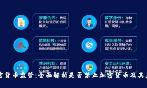 英国加密货币监管：全面解析是否禁止加密货币及其未来前景