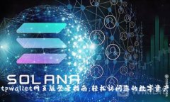 tpwallet网页版登录指南：轻松访问您的数字资产