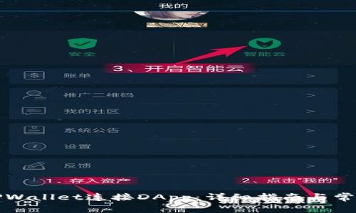 如何使用TPWallet连接DApp:详细指南与常见问题解答