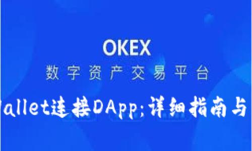 如何使用TPWallet连接DApp:详细指南与常见问题解答