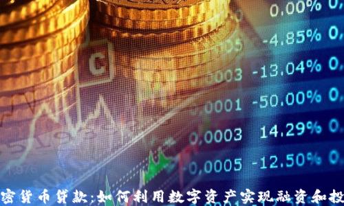
加密货币贷款：如何利用数字资产实现融资和投资