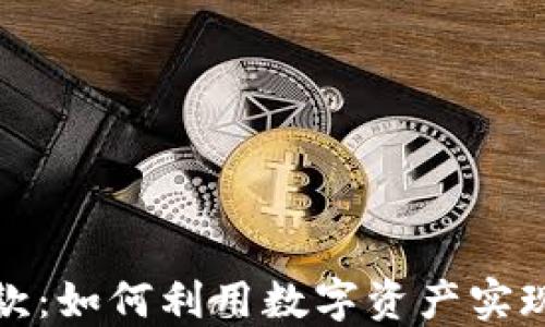 
加密货币贷款：如何利用数字资产实现融资和投资