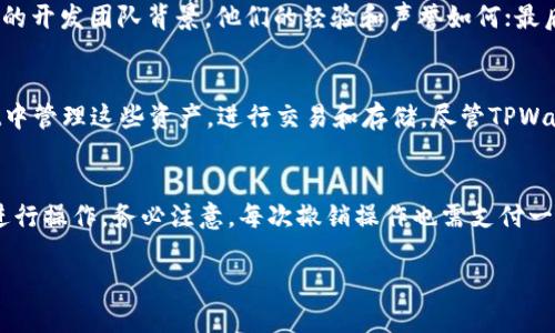   TPWallet无限授权详解：如何安全有效地管理你的数字资产 / 
 guanjianci TPWallet, 无限授权, 数字资产, 区块链 /guanjianci 

随着区块链技术的不断发展，数字资产的管理、交易以及授权等相关操作愈发繁杂。在这一背景下，TPWallet作为一款优秀的数字钱包，在用户体验以及安全性方面都得到了广泛认可。然而，在使用TPWallet的过程中，