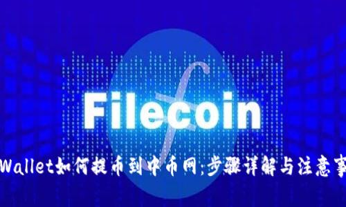 TPWallet如何提币到中币网：步骤详解与注意事项