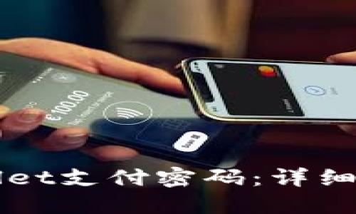 如何找回TPWallet支付密码:详细步骤与解决方案