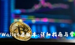 如何下载TPWallet老版本：详细指南与常见问题解答