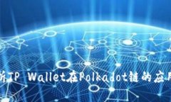 深度解析TP Wallet在Polkadot链的应用与优势