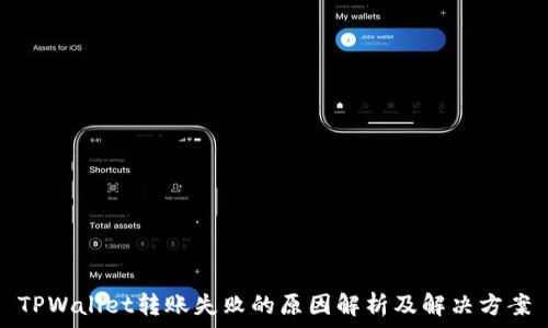   
TPWallet转账失败的原因解析及解决方案
