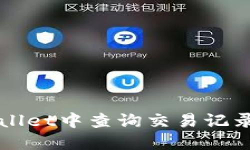 如何在TPWallet中查询交易记录和合约信息