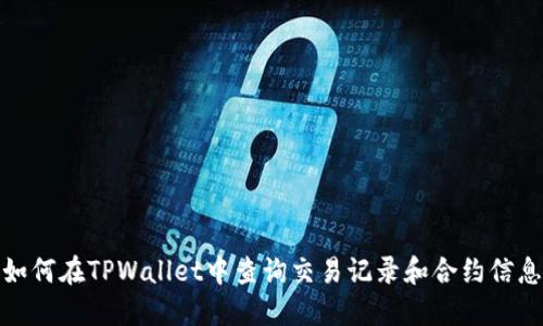 如何在TPWallet中查询交易记录和合约信息