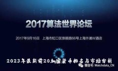 2023年最新前20加密货币排名与市场分析