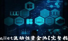 如何查看TPWallet流动性资金池？完整指南与操作步