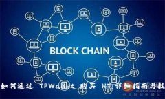 : 如何通过 TPWallet 购买 HT：详细指南与技巧