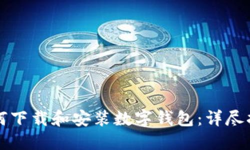 如何下载和安装数字钱包：详尽指南