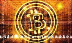 如何通过ICP提升TPWallet的使用体验与价值