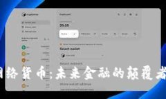  加密网络货币：未来金融的颠覆者与机遇