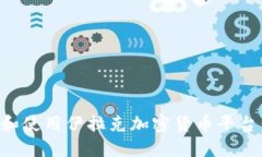 如何下载和使用伊拉克加密货币平台：全面指南
