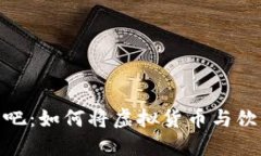 加密货币创意酒吧：如何将虚拟货币与饮品文化