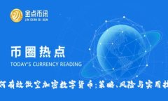 如何有效做空加密数字货币：策略、风险与实用
